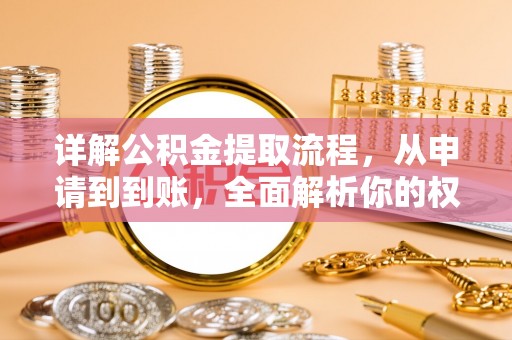 平邑详解公积金提取流程，从申请到到账，全面解析你的权益与操作步骤