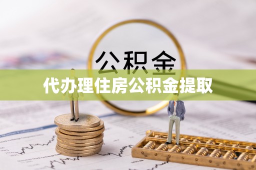 平邑代办理住房公积金提取