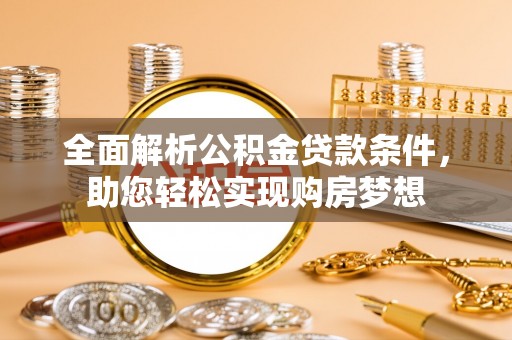 平邑全面解析公积金贷款条件，助您轻松实现购房梦想