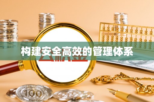 平邑构建安全高效的管理体系