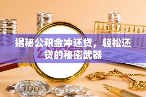 平邑揭秘公积金冲还贷，轻松还贷的秘密武器