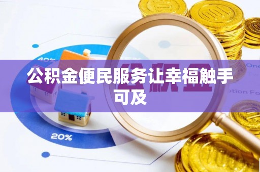 平邑公积金便民服务让幸福触手可及