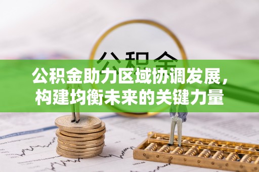 平邑公积金助力区域协调发展，构建均衡未来的关键力量
