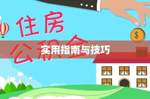 平邑实用指南与技巧
