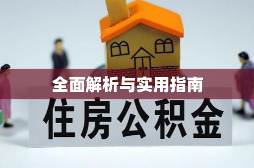 平邑全面解析与实用指南
