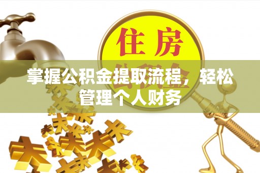 平邑掌握公积金提取流程，轻松管理个人财务
