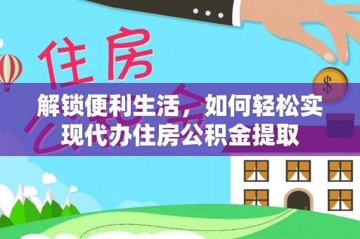 平邑解锁便利生活，如何轻松实现代办住房公积金提取