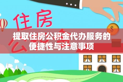 平邑提取住房公积金代办服务的便捷性与注意事项