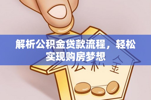 平邑解析公积金贷款流程，轻松实现购房梦想