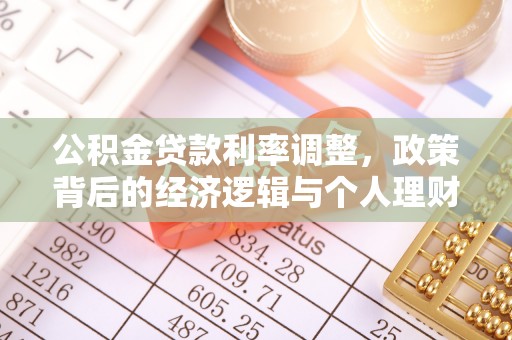 平邑公积金贷款利率调整，政策背后的经济逻辑与个人理财策略