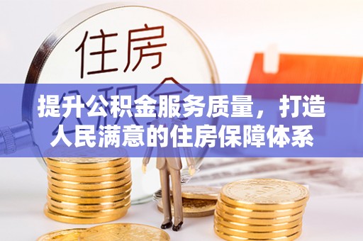 平邑提升公积金服务质量，打造人民满意的住房保障体系