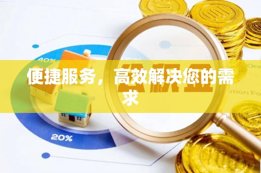 平邑便捷服务，高效解决您的需求
