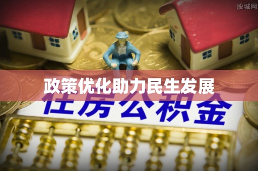 平邑政策优化助力民生发展