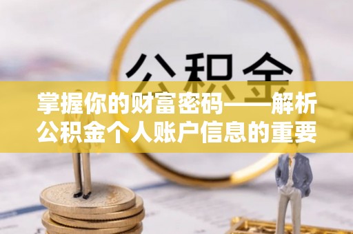 平邑掌握你的财富密码——解析公积金个人账户信息的重要性