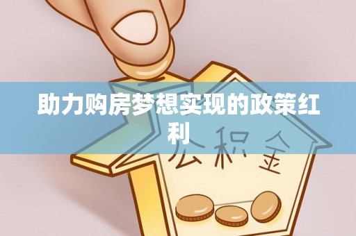 平邑助力购房梦想实现的政策红利