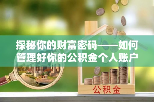 平邑探秘你的财富密码——如何管理好你的公积金个人账户信息