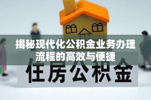 平邑揭秘现代化公积金业务办理流程的高效与便捷