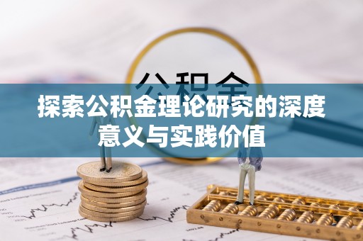 平邑探索公积金理论研究的深度意义与实践价值