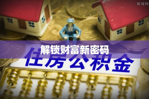 平邑解锁财富新密码
