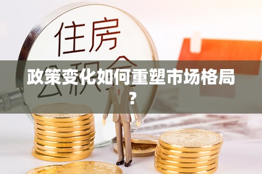 平邑政策变化如何重塑市场格局？