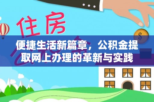 平邑便捷生活新篇章，公积金提取网上办理的革新与实践