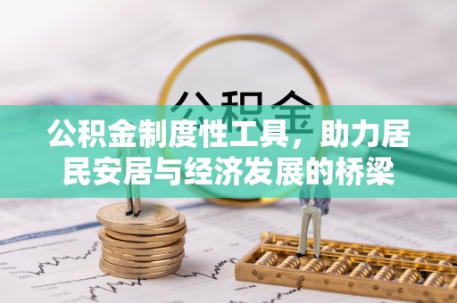 平邑公积金制度性工具，助力居民安居与经济发展的桥梁
