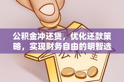 平邑公积金冲还贷，优化还款策略，实现财务自由的明智选择