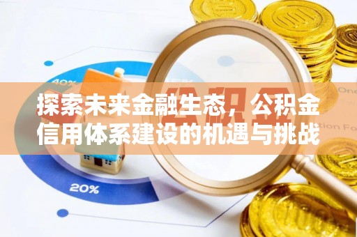 平邑探索未来金融生态，公积金信用体系建设的机遇与挑战