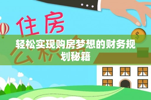 平邑轻松实现购房梦想的财务规划秘籍