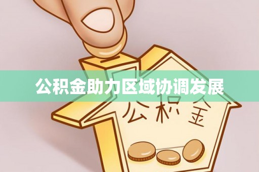 平邑公积金助力区域协调发展