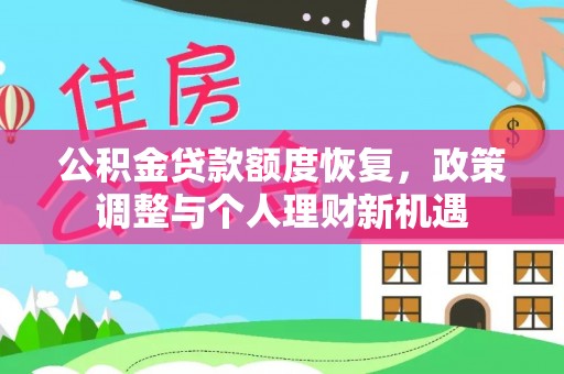 平邑公积金贷款额度恢复，政策调整与个人理财新机遇