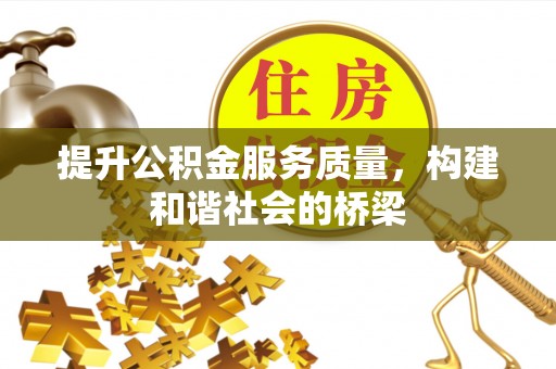 平邑提升公积金服务质量，构建和谐社会的桥梁