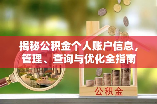 平邑揭秘公积金个人账户信息，管理、查询与优化全指南