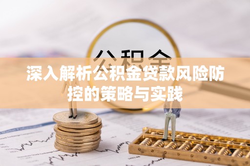 平邑深入解析公积金贷款风险防控的策略与实践