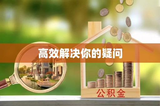 平邑高效解决你的疑问