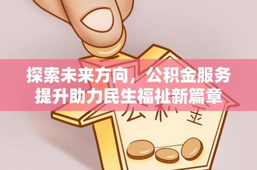 平邑探索未来方向，公积金服务提升助力民生福祉新篇章