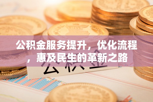 平邑公积金服务提升，优化流程，惠及民生的革新之路