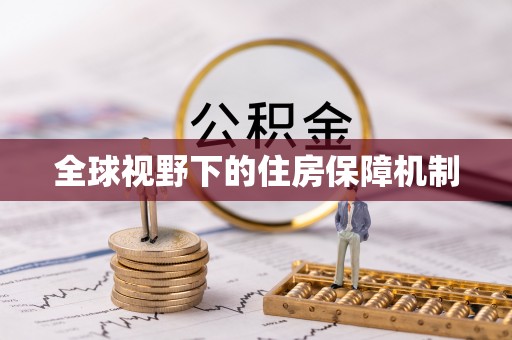 平邑全球视野下的住房保障机制