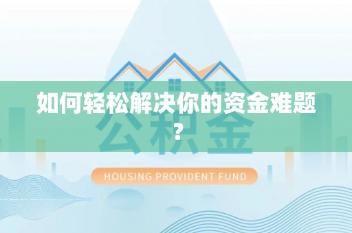 平邑如何轻松解决你的资金难题？