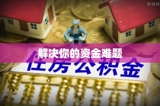平邑解决你的资金难题