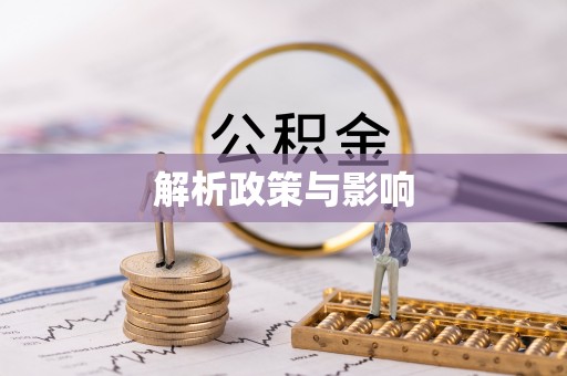 平邑解析政策与影响
