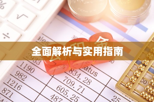 平邑全面解析与实用指南