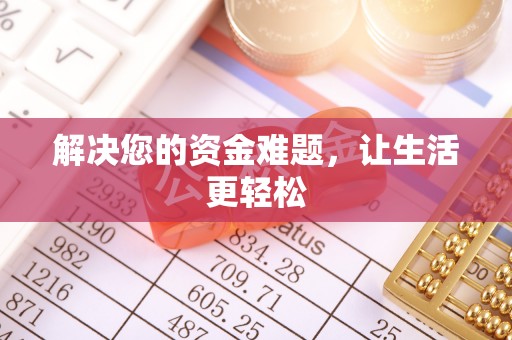 平邑解决您的资金难题，让生活更轻松
