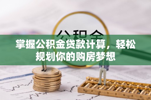平邑掌握公积金贷款计算，轻松规划你的购房梦想