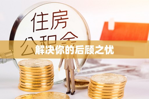 平邑解决你的后顾之忧