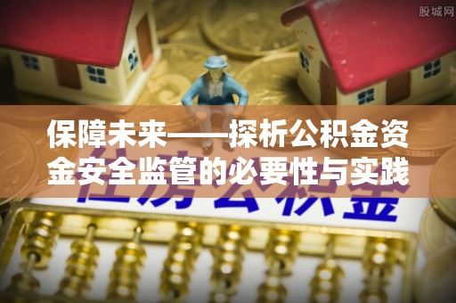 平邑保障未来——探析公积金资金安全监管的必要性与实践路径