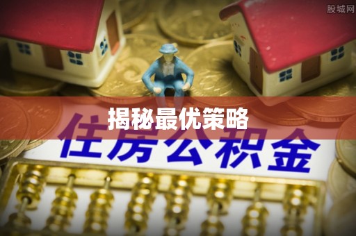 平邑揭秘最优策略