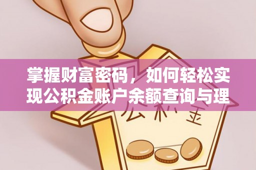 平邑掌握财富密码，如何轻松实现公积金账户余额查询与理财规划