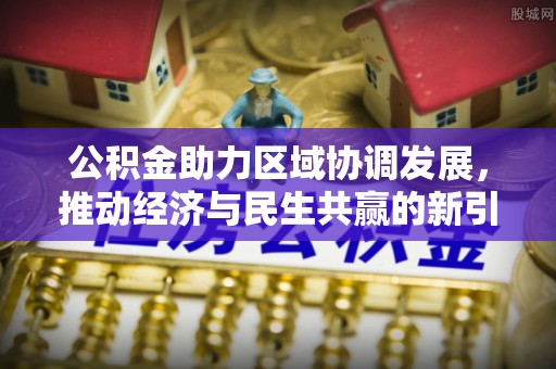 平邑公积金助力区域协调发展，推动经济与民生共赢的新引擎