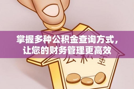 平邑掌握多种公积金查询方式，让您的财务管理更高效